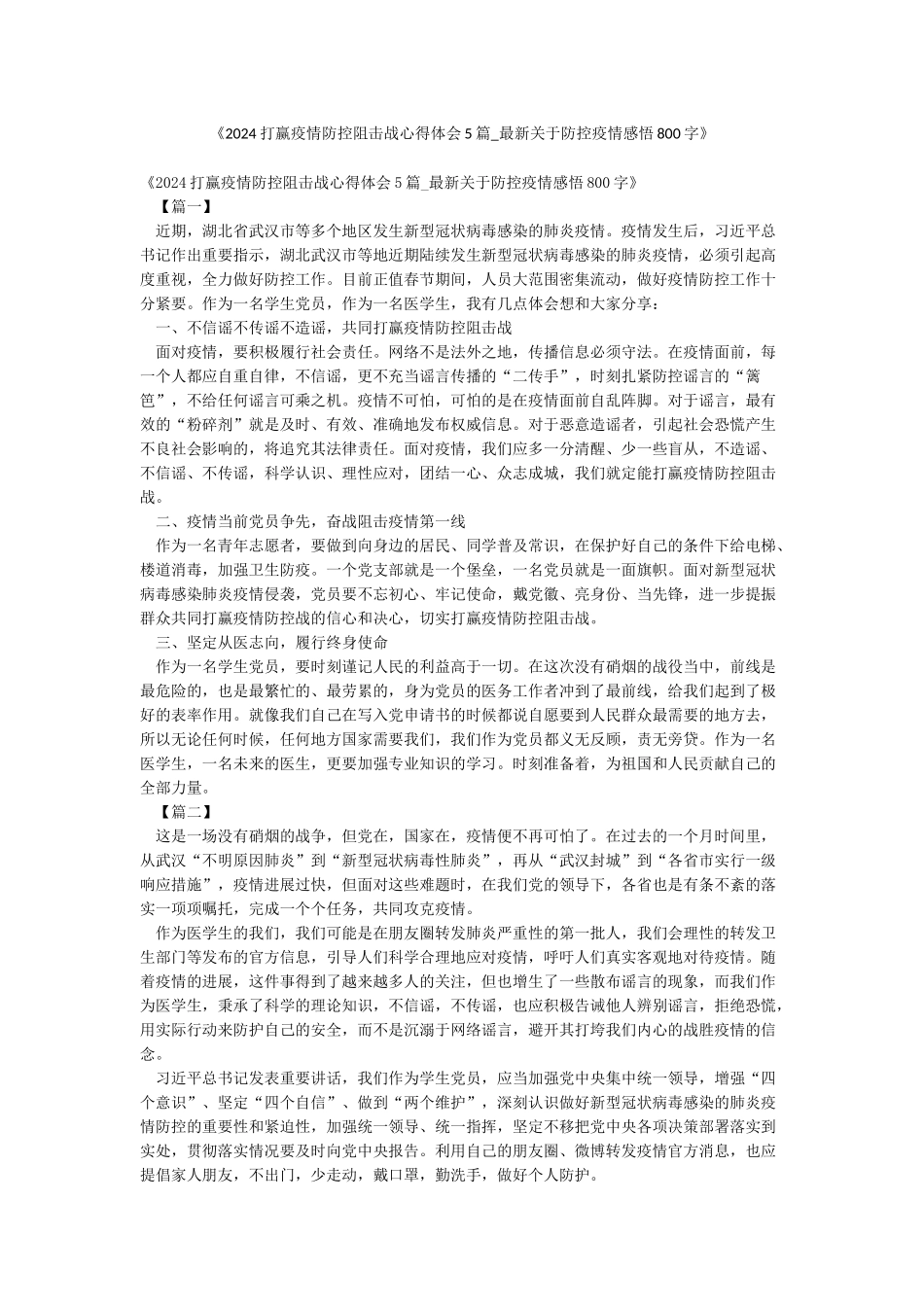 《2024打赢疫情防控阻击战心得体会5篇-最新关于防控疫情感悟800字》_第1页