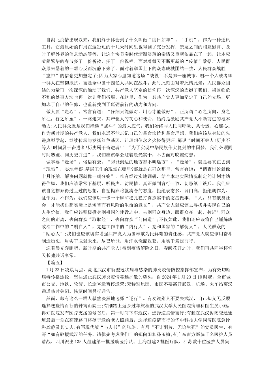《2024打赢疫情防控阻击战心得体会5篇-最新关于防控疫情感悟800字》_第3页