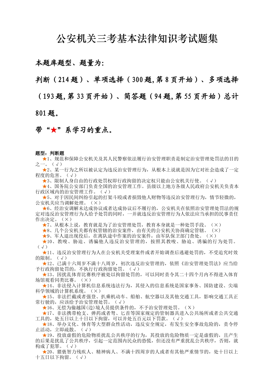 公安机关三考基本法律知识考试题集_第1页