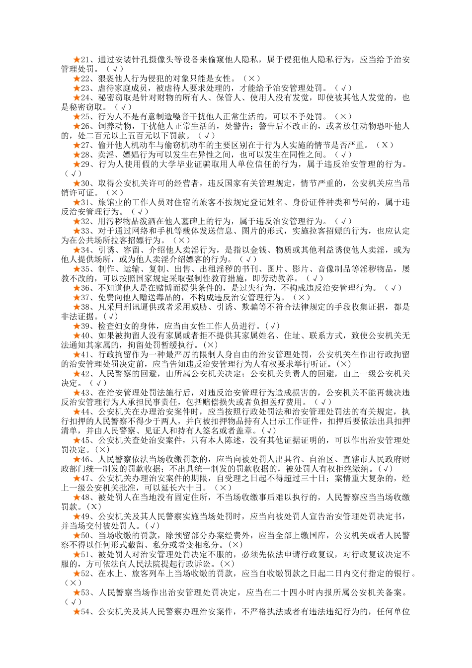 公安机关三考基本法律知识考试题集_第2页