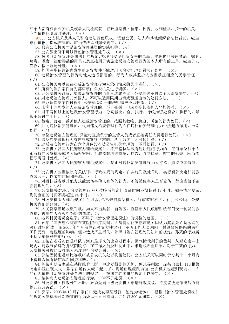 公安机关三考基本法律知识考试题集_第3页
