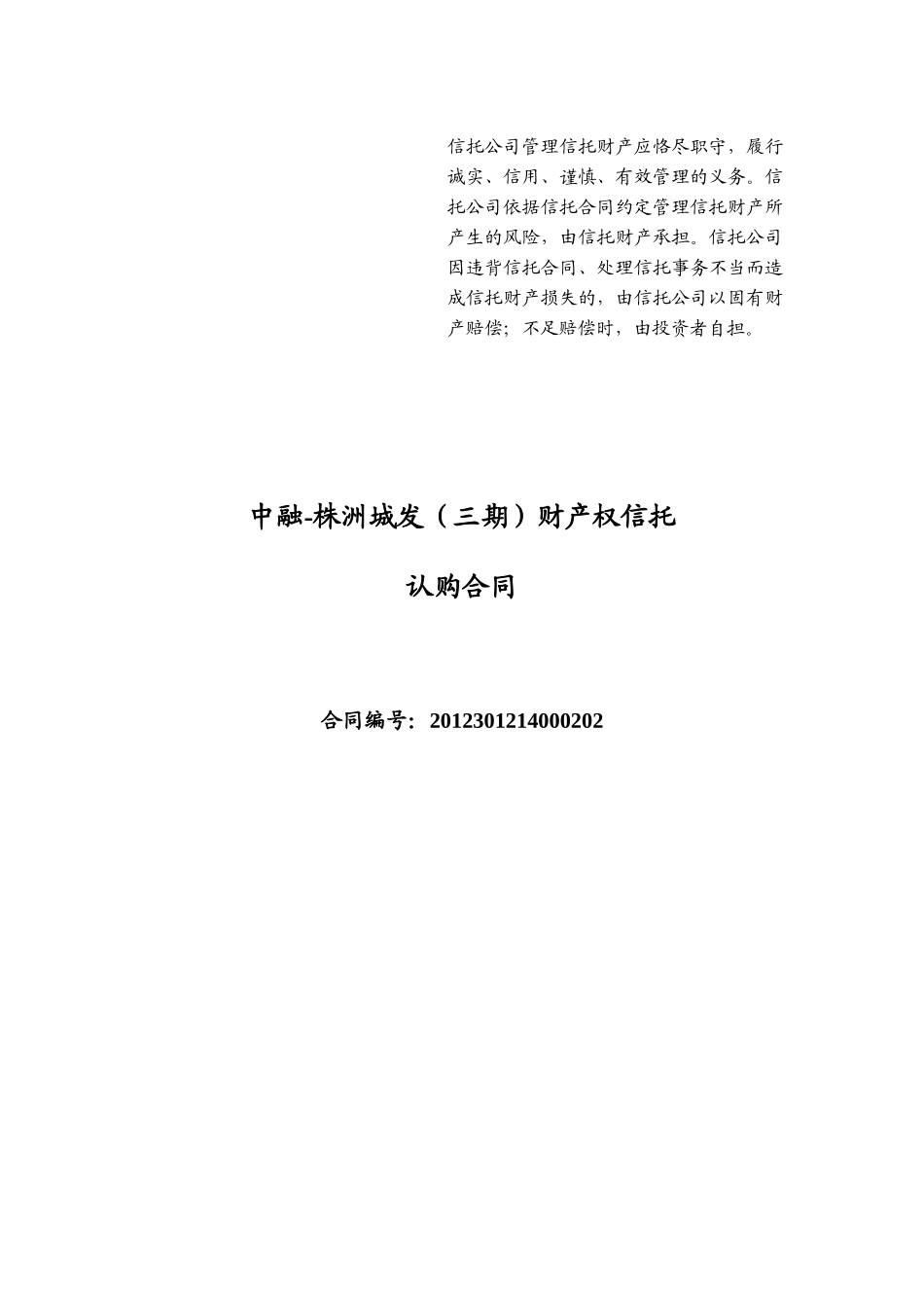 中融-株洲城发(三期)财产权信托认购合同_第1页