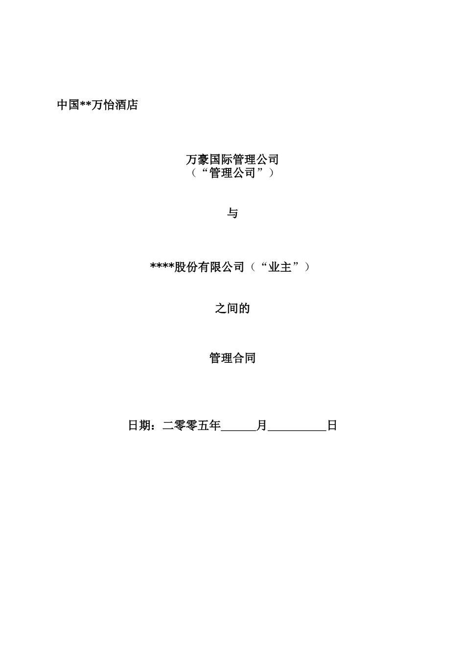 万豪国际酒店委托管理合同_第1页