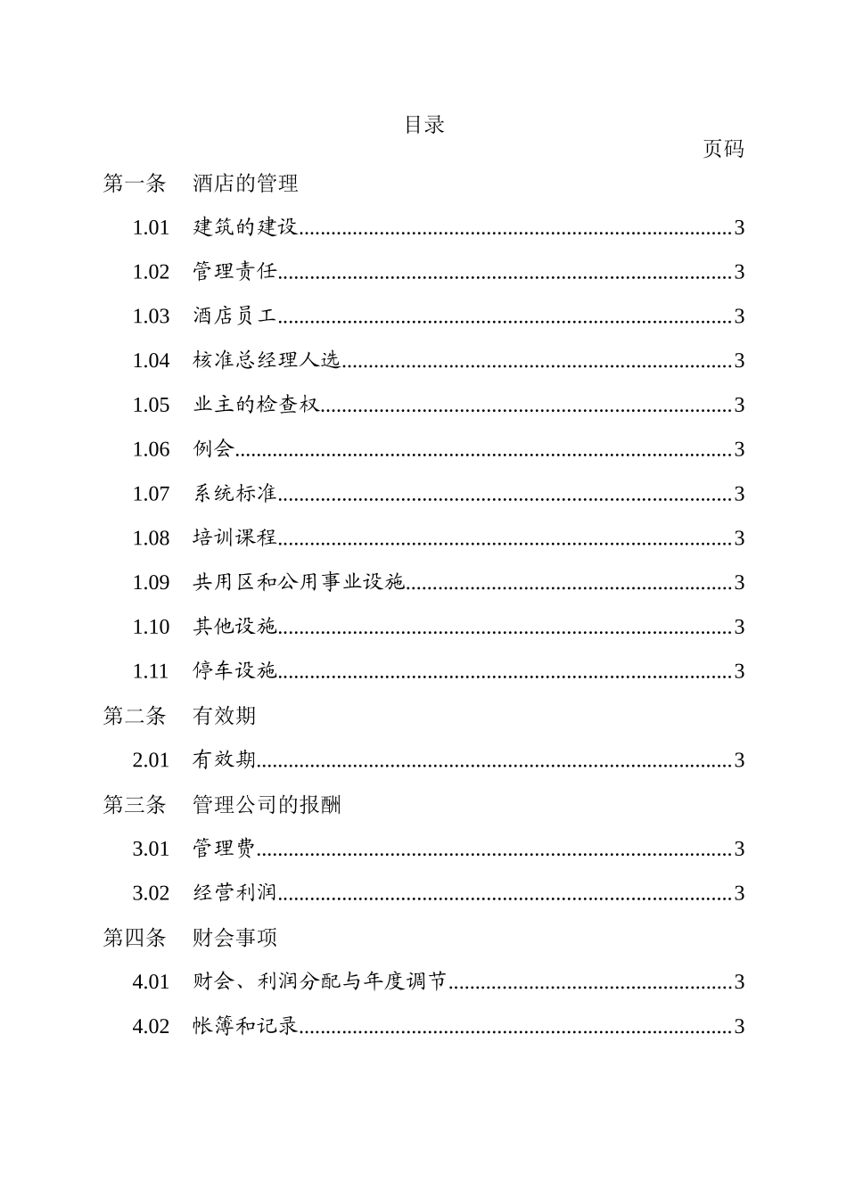 万豪国际酒店委托管理合同_第2页