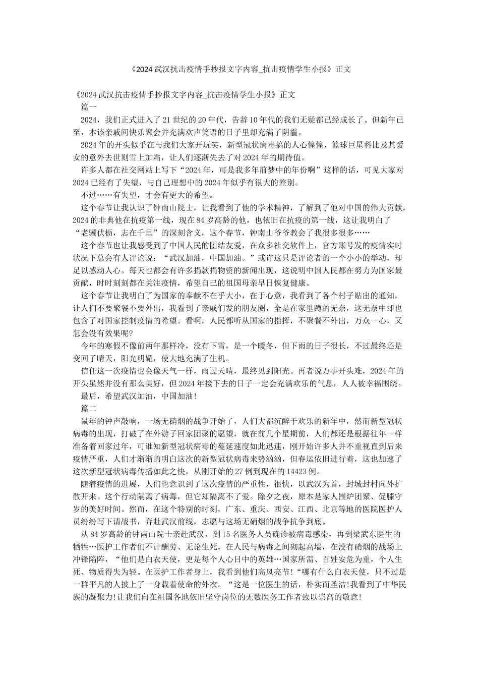 《2024武汉抗击疫情手抄报文字内容-抗击疫情学生小报》正文_第1页