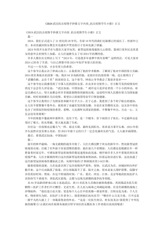 《2024武汉抗击疫情手抄报文字内容-抗击疫情学生小报》正文
