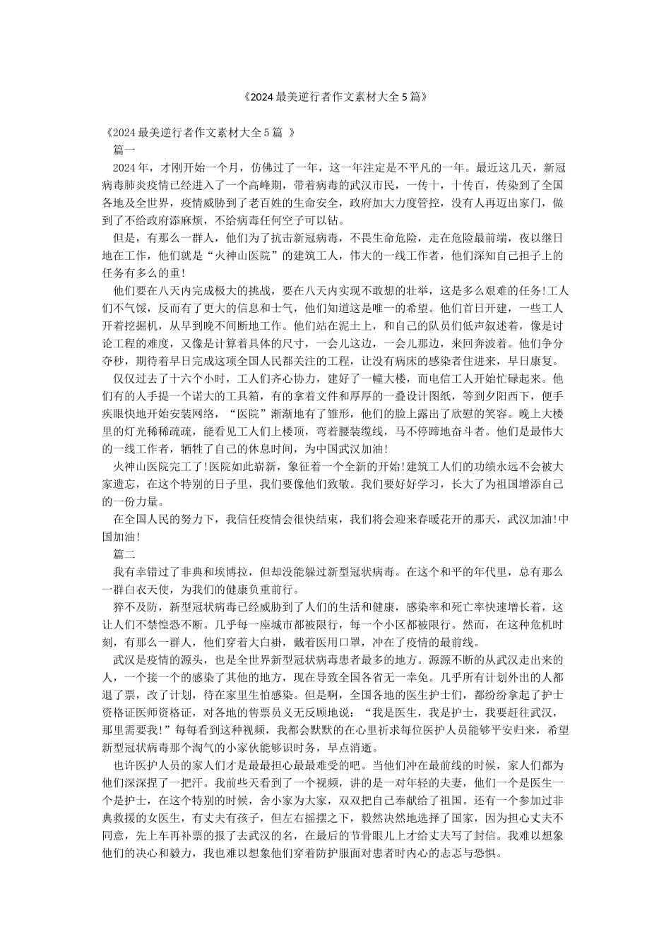 《2024最美逆行者作文素材大全5篇》_第1页