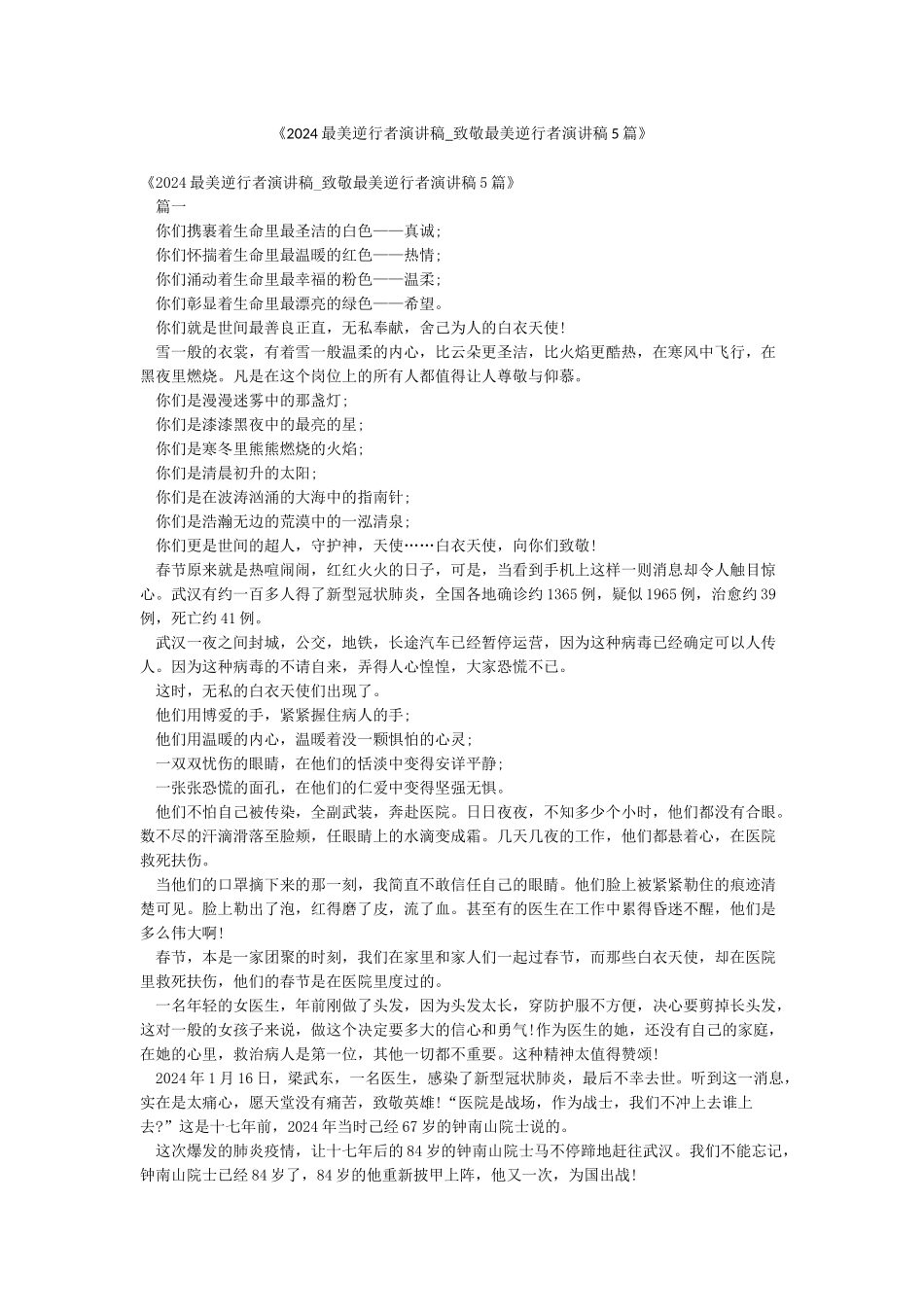 《2024最美逆行者演讲稿-致敬最美逆行者演讲稿5篇》_第1页