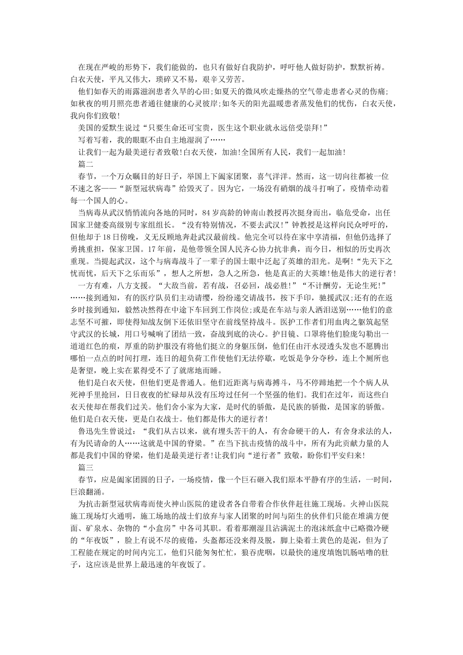 《2024最美逆行者演讲稿-致敬最美逆行者演讲稿5篇》_第2页