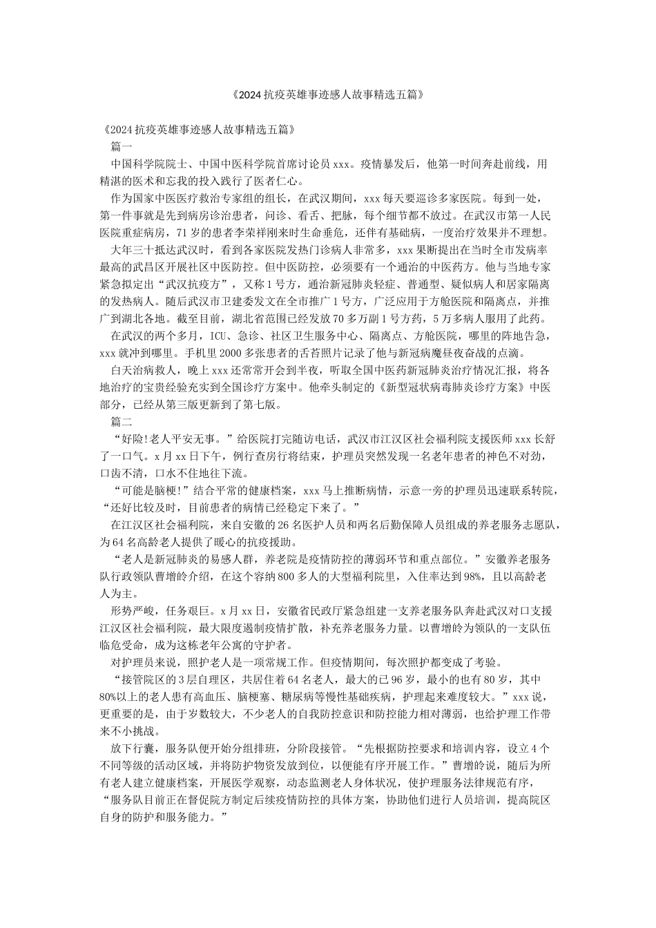 《2024抗疫英雄事迹感人故事精选五篇》_第1页