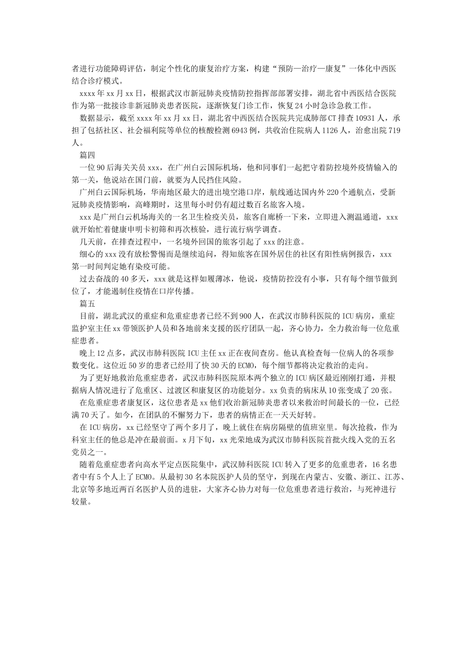 《2024抗疫英雄事迹感人故事精选五篇》_第3页