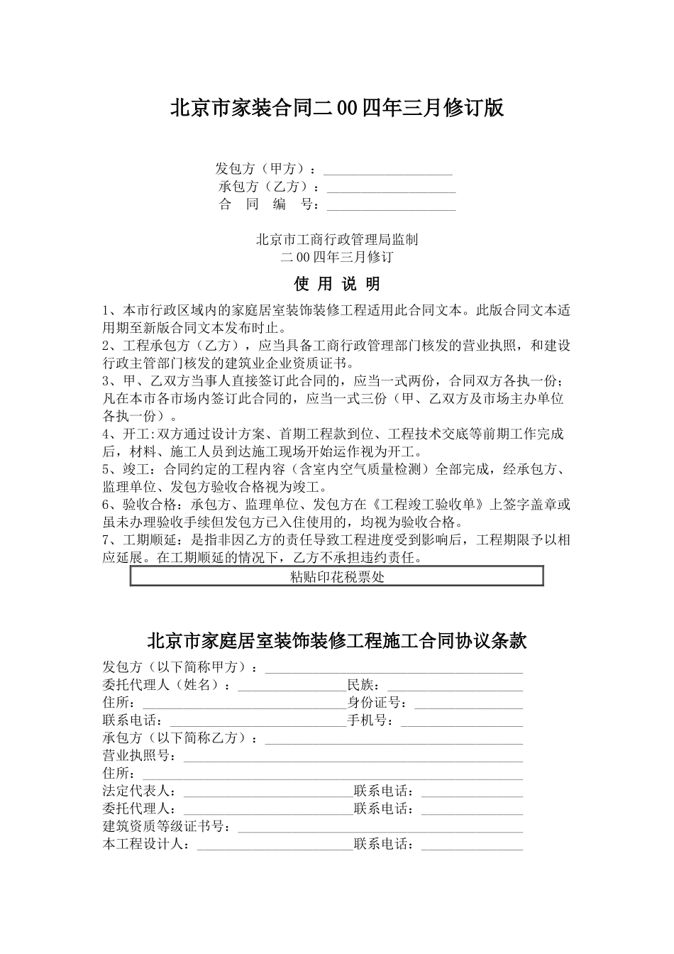 北京市家装合同XXXX年2月修订版_第1页