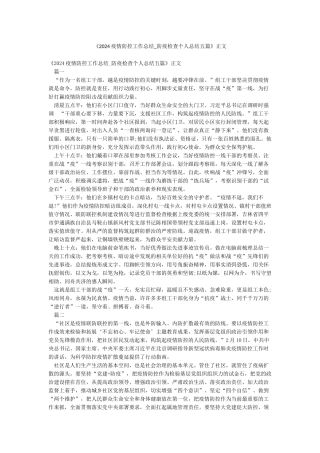 《2024疫情防控工作总结-防疫检查个人总结五篇》正文