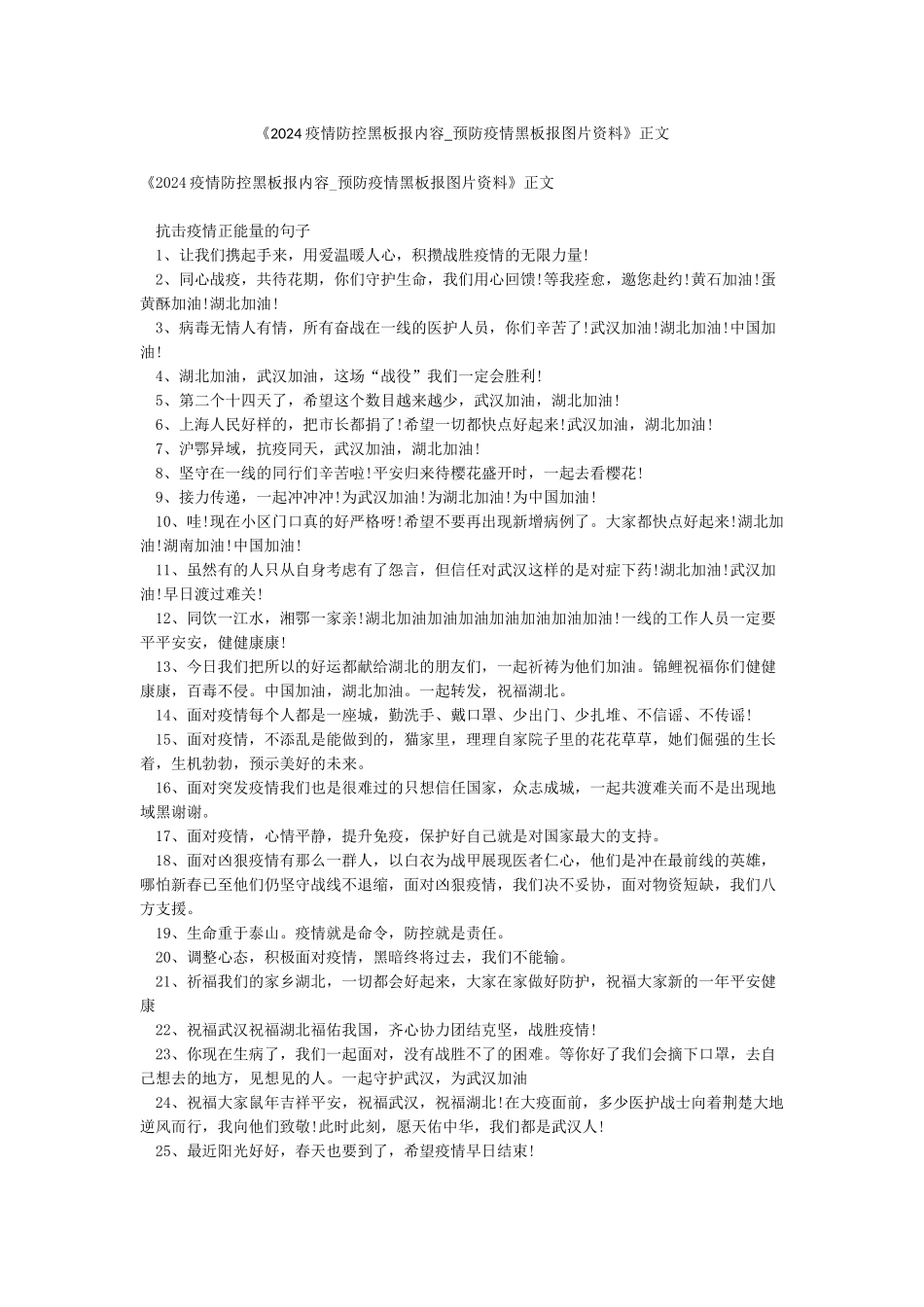 《2024疫情防控黑板报内容-预防疫情黑板报图片资料》正文_第1页