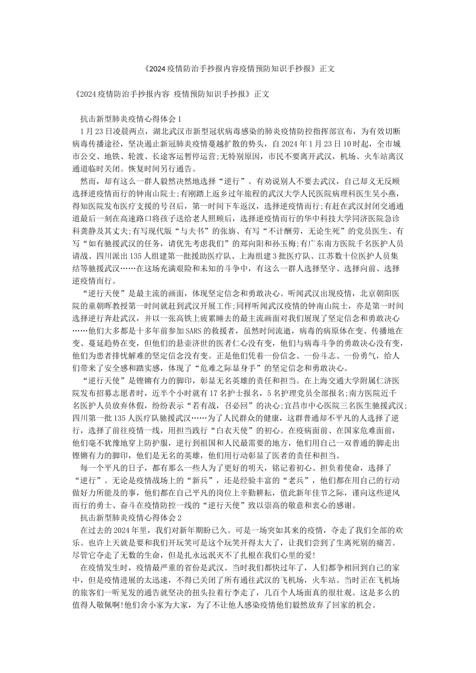 《2024疫情防治手抄报内容疫情预防知识手抄报》正文_第1页