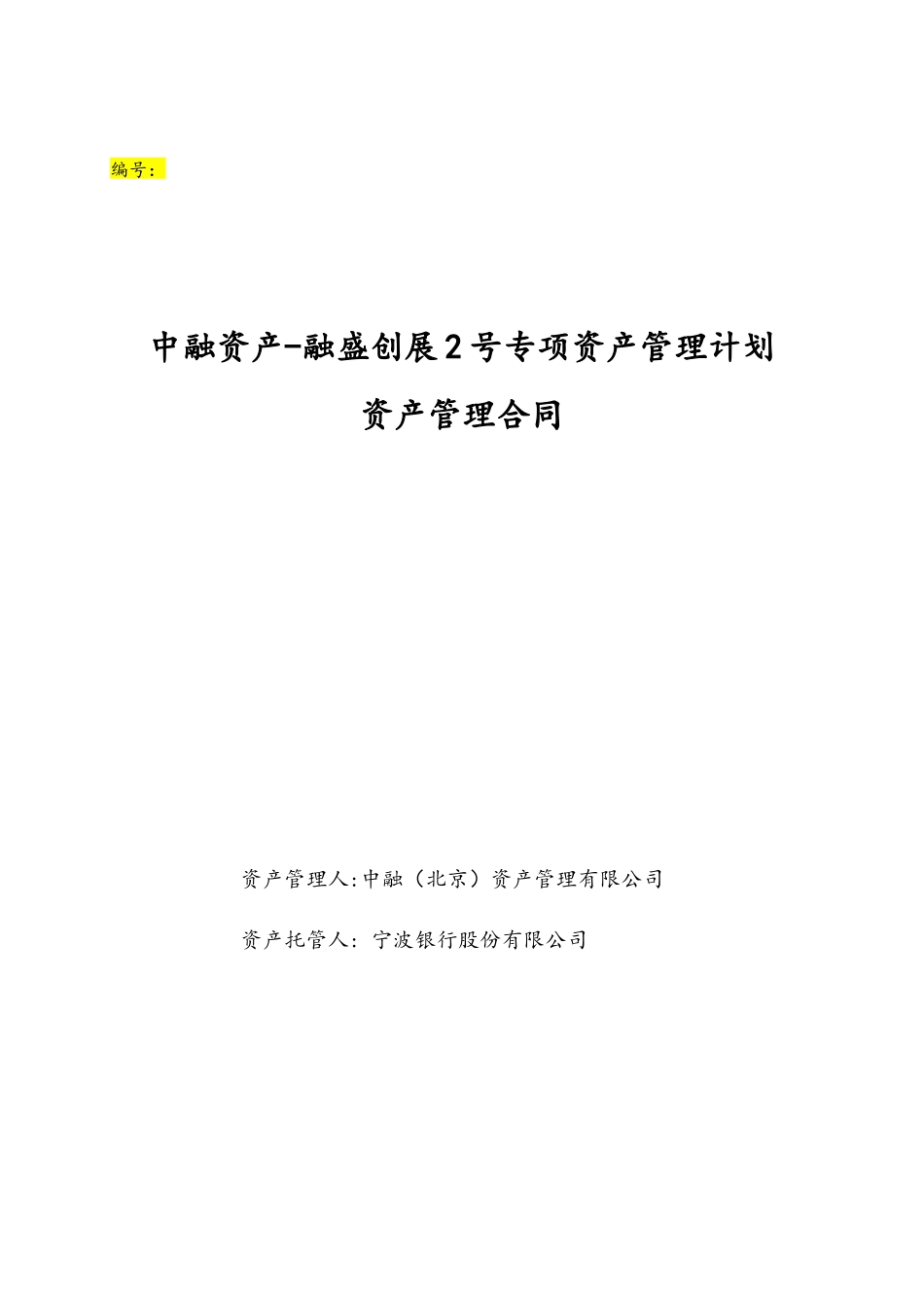 中融资产-融盛创展2号专项资产管理计划资产管理合同_第1页