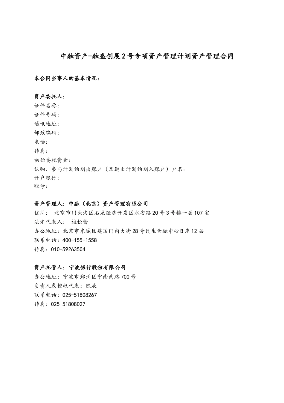 中融资产-融盛创展2号专项资产管理计划资产管理合同_第2页