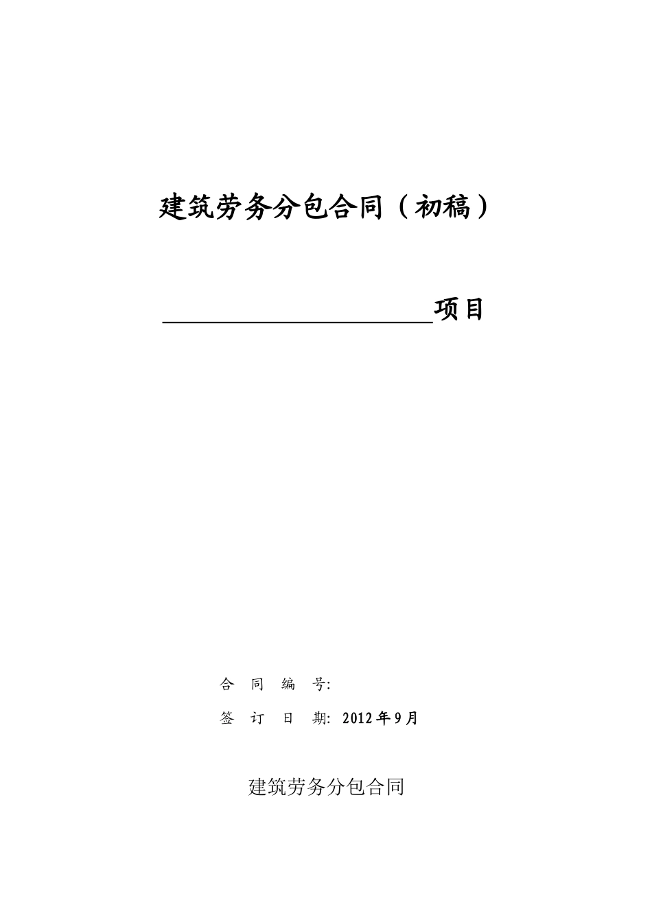 万和城建筑劳务分包合同修订_第1页