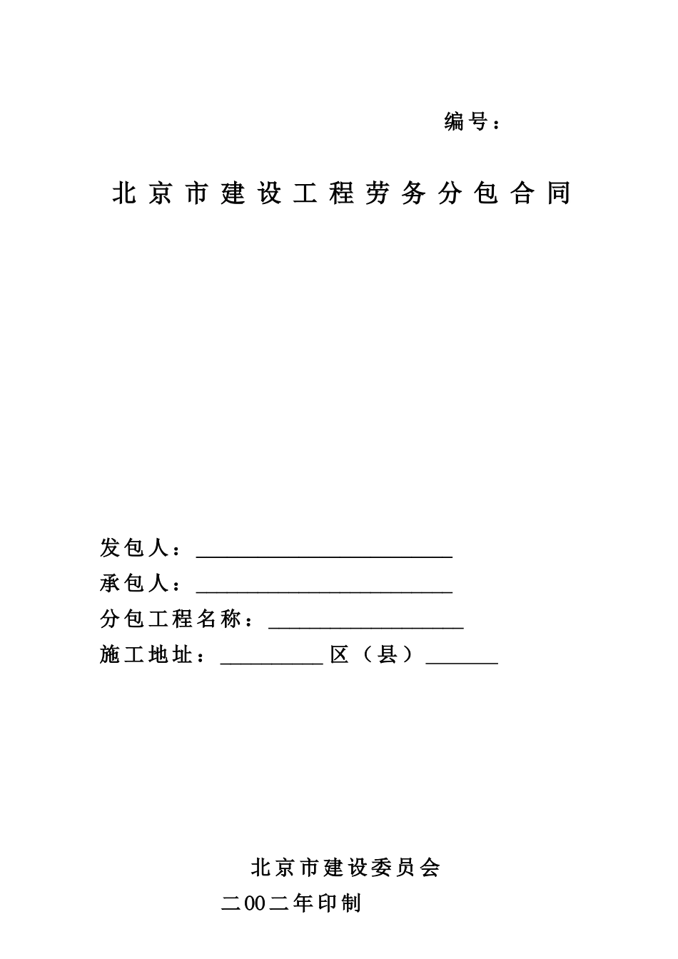 北京市建设工程劳务分包合同_第1页