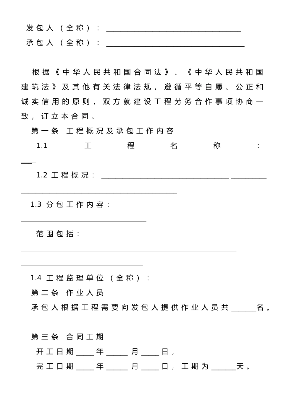 北京市建设工程劳务分包合同_第2页