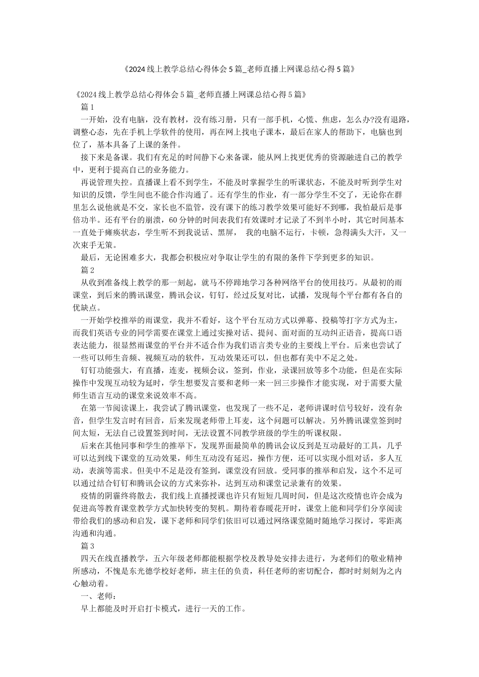 《2024线上教学总结心得体会5篇-老师直播上网课总结心得5篇》_第1页