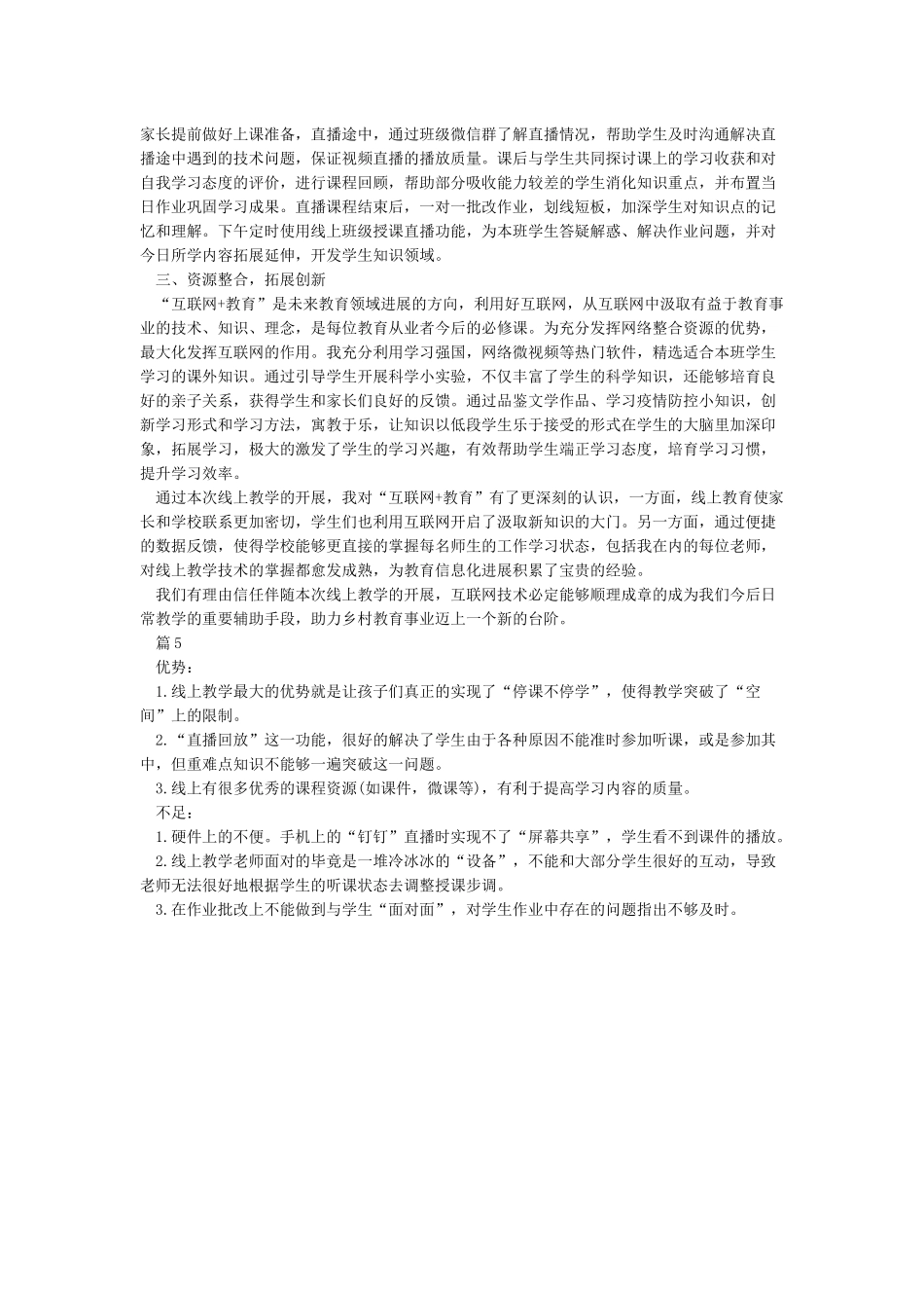 《2024线上教学总结心得体会5篇-老师直播上网课总结心得5篇》_第3页