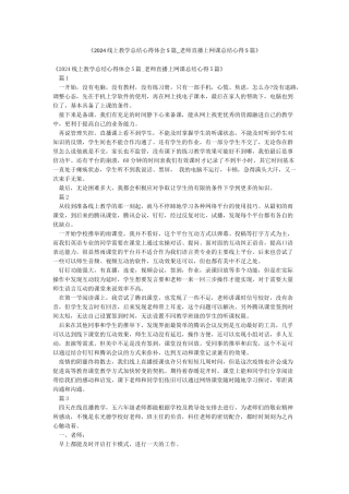 《2024线上教学总结心得体会5篇-老师直播上网课总结心得5篇》
