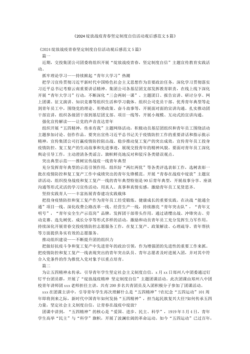 《2024绽放战疫青春坚定制度自信活动观后感范文5篇》_第1页