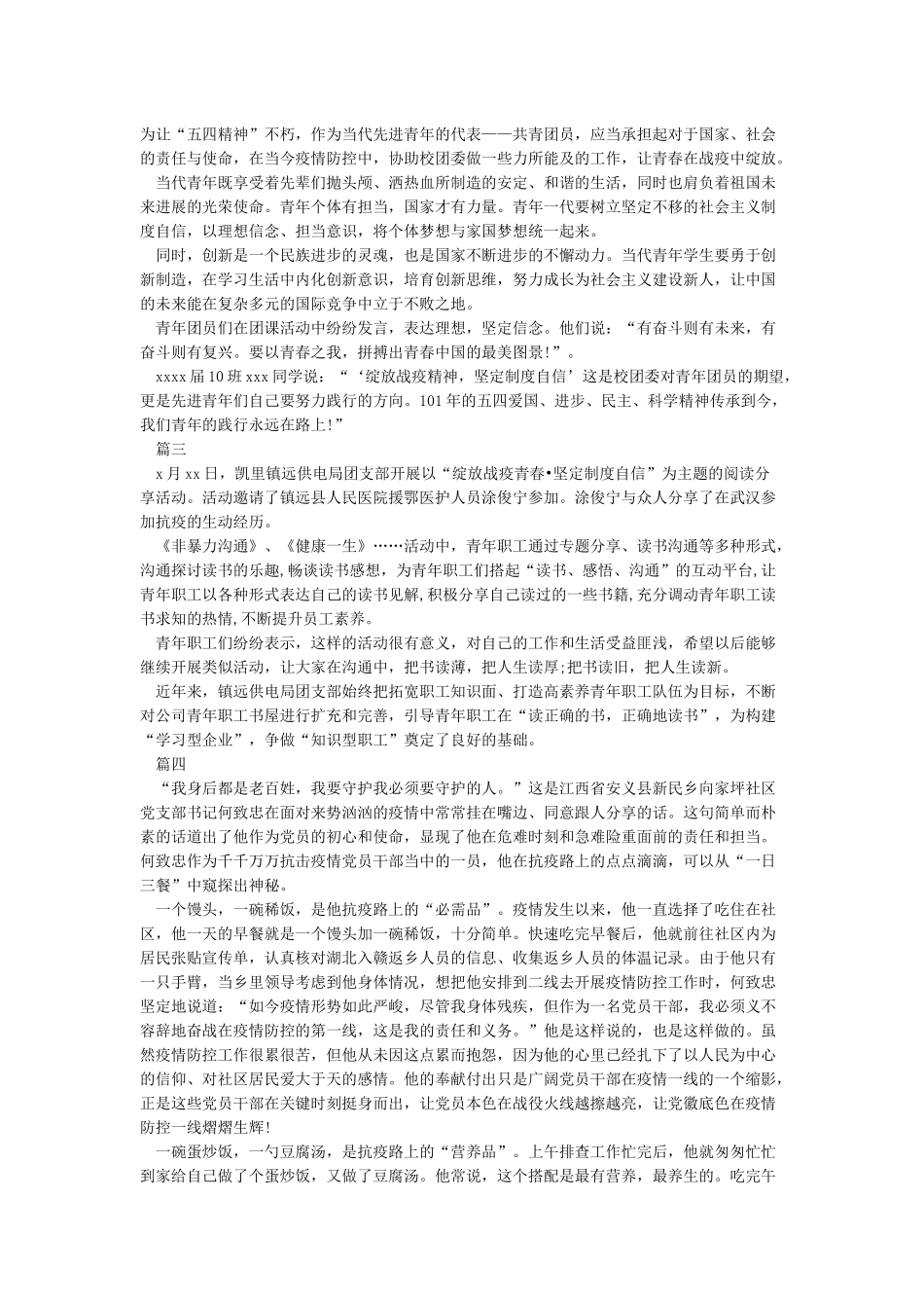 《2024绽放战疫青春坚定制度自信活动观后感范文5篇》_第2页
