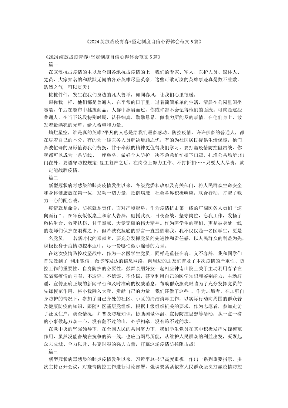 《2024绽放战疫青春坚定制度自信心得体会范文5篇》_第1页