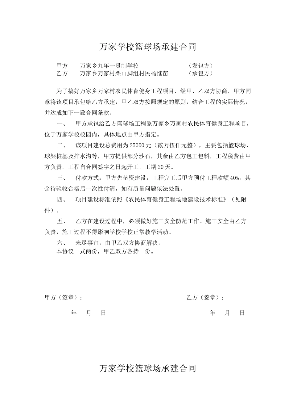 万家学校承建合同_第1页