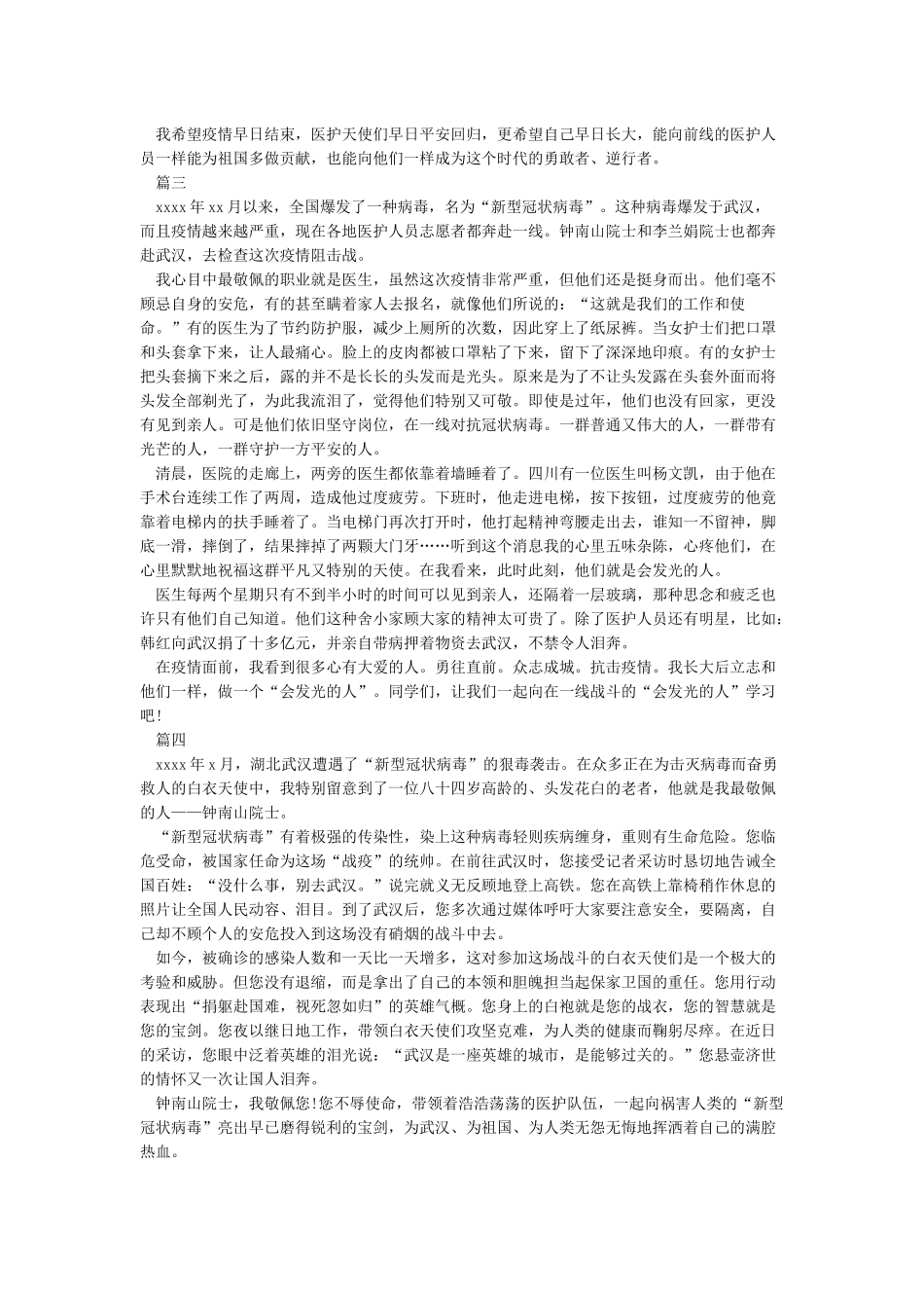 《2024致敬最美逆行者钟南山作文素材大全5篇》_第2页