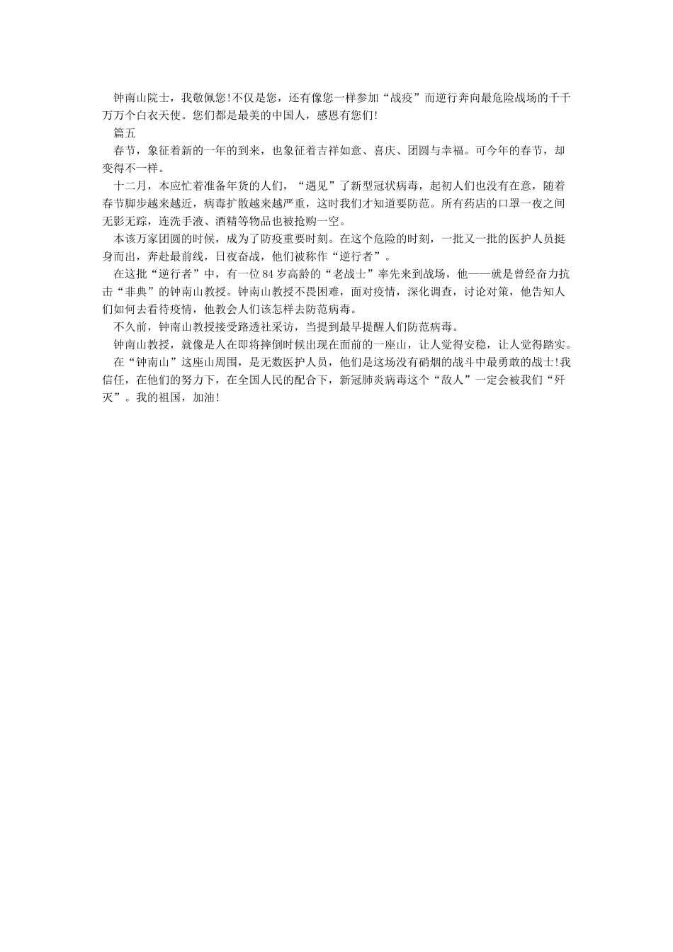 《2024致敬最美逆行者钟南山作文素材大全5篇》_第3页