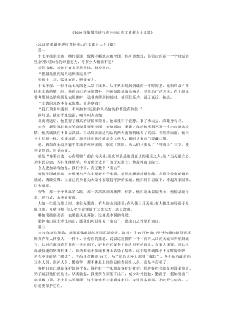 《2024致敬最美逆行者钟南山作文素材大全5篇》