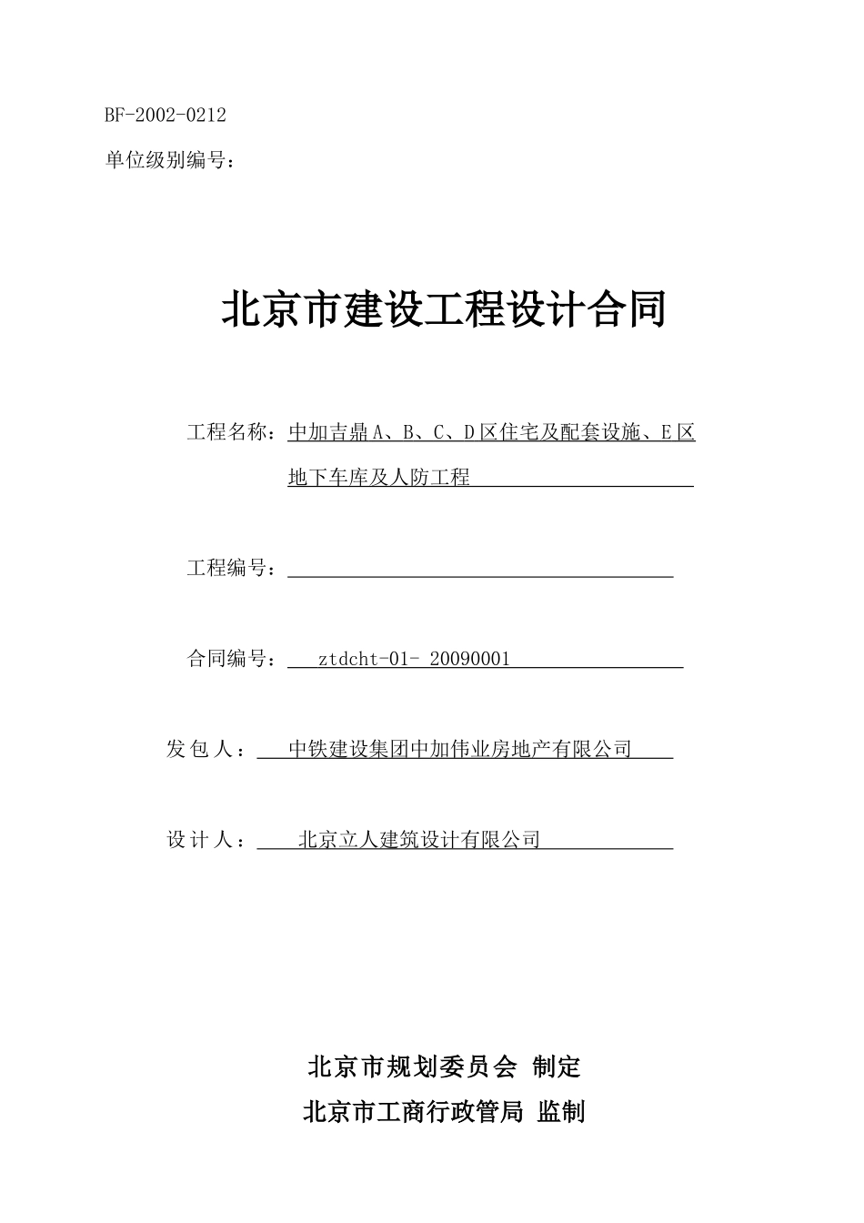 北京市建设工程设计合同(备案)_第1页