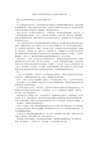 《2024让青春为祖国绽放学习心得体会精选5篇》