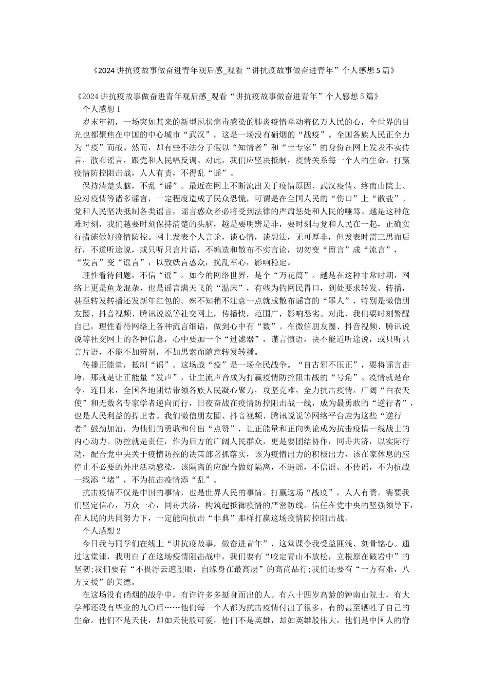 《2024讲抗疫故事做奋进青年观后感-观看“讲抗疫故事做奋进青年”个人感想5篇》_第1页
