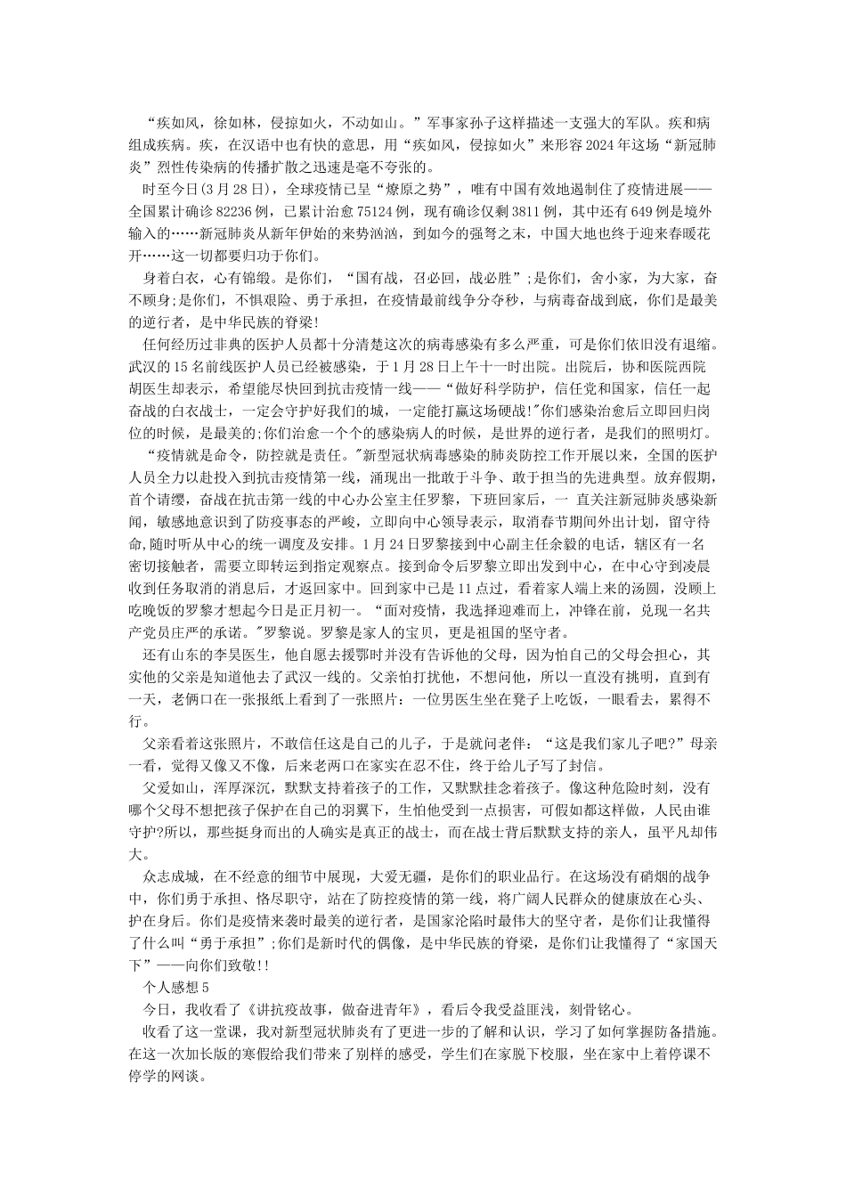 《2024讲抗疫故事做奋进青年观后感-观看“讲抗疫故事做奋进青年”个人感想5篇》_第3页