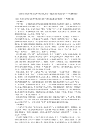 《2024讲抗疫故事做奋进青年观后感-观看“讲抗疫故事做奋进青年”个人感想5篇》