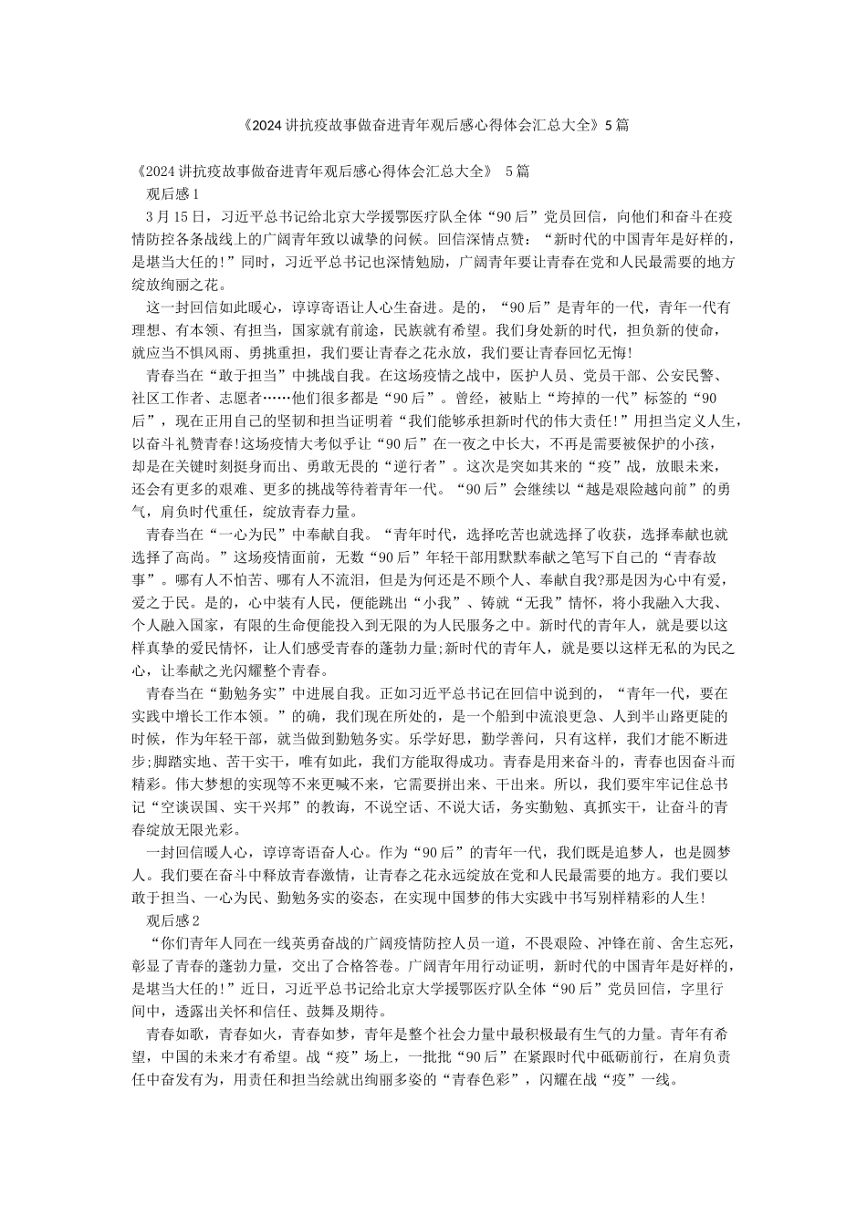 《2024讲抗疫故事做奋进青年观后感心得体会汇总大全》5篇_第1页