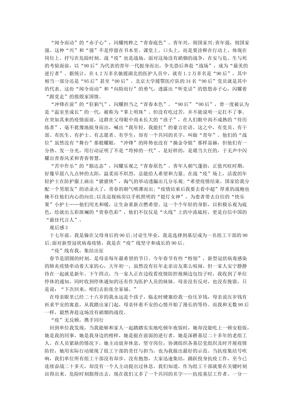 《2024讲抗疫故事做奋进青年观后感心得体会汇总大全》5篇_第2页