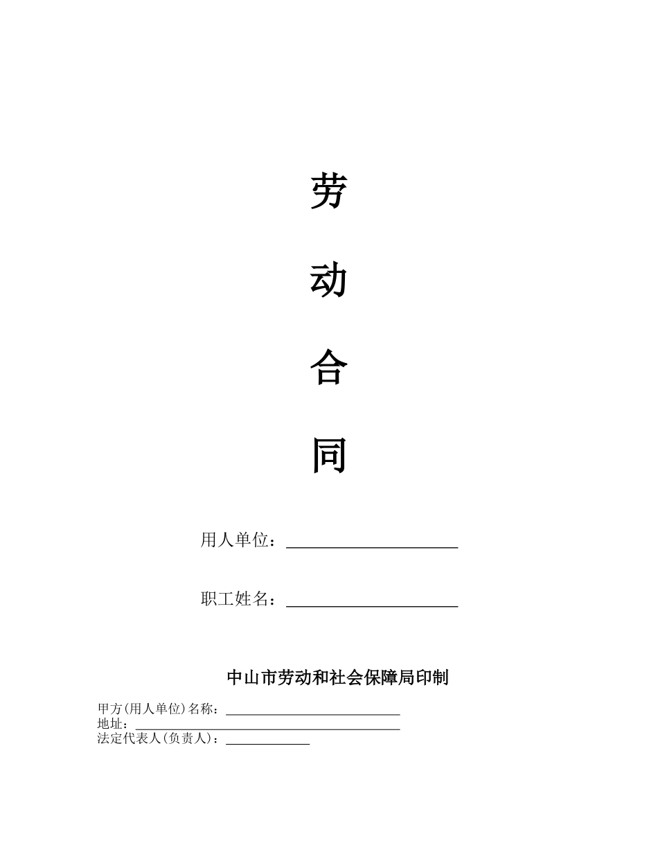 中山市劳动合同_第1页