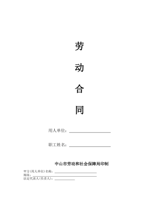 中山市劳动合同