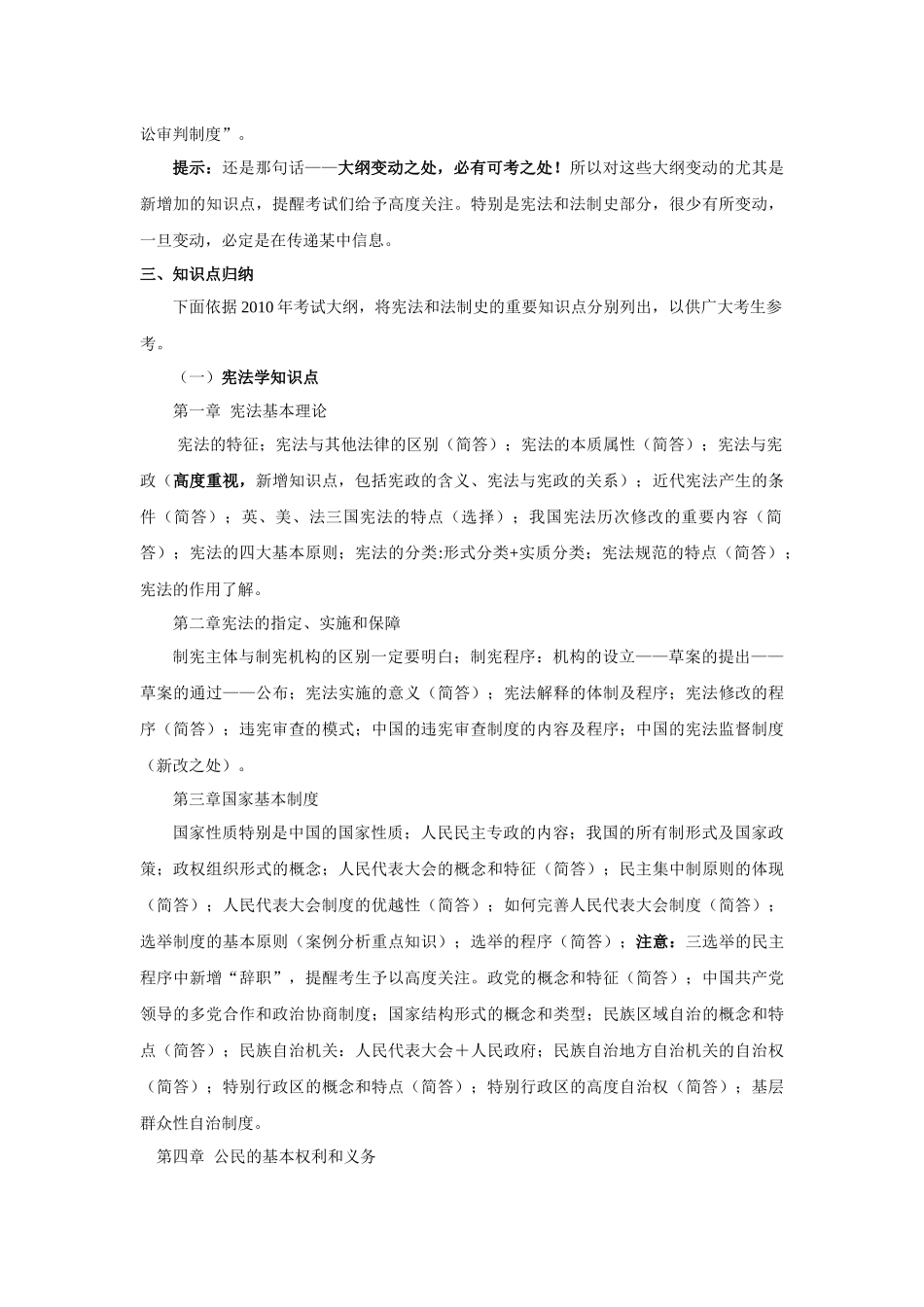 万学海文 X年全国法律硕士(非法学)统考大纲解析之(五)宪法、中国_第2页