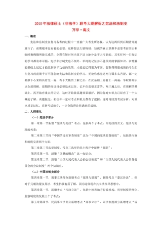 万学海文 X年全国法律硕士(非法学)统考大纲解析之(五)宪法、中国