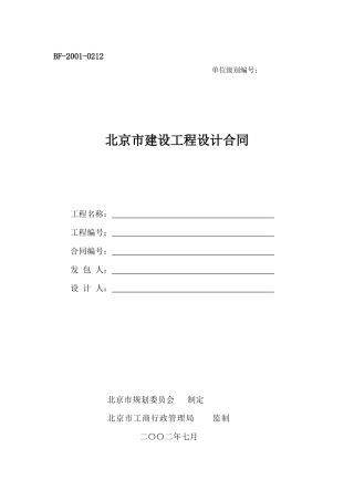 北京市建设工程设计合同