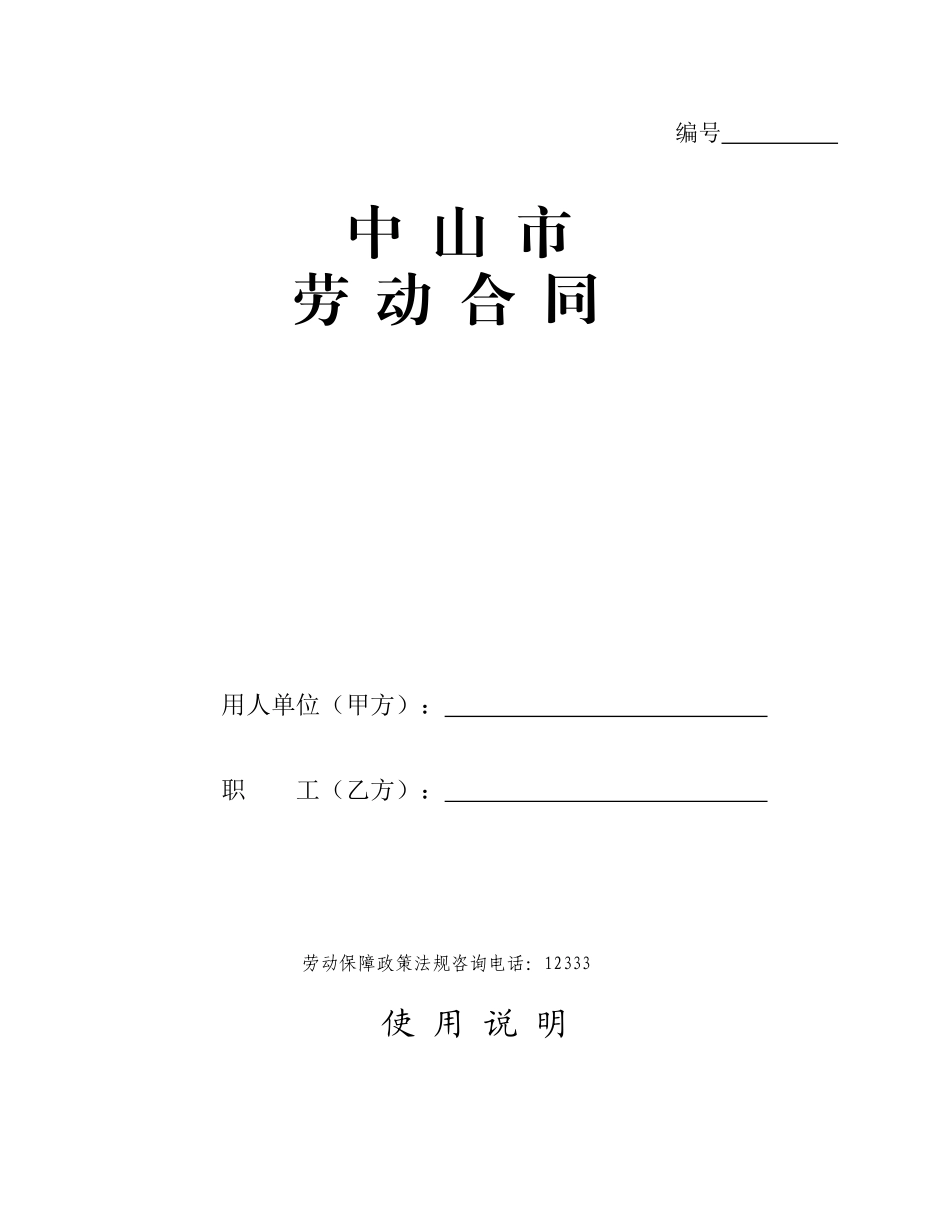 中山市劳动合同范本_第1页