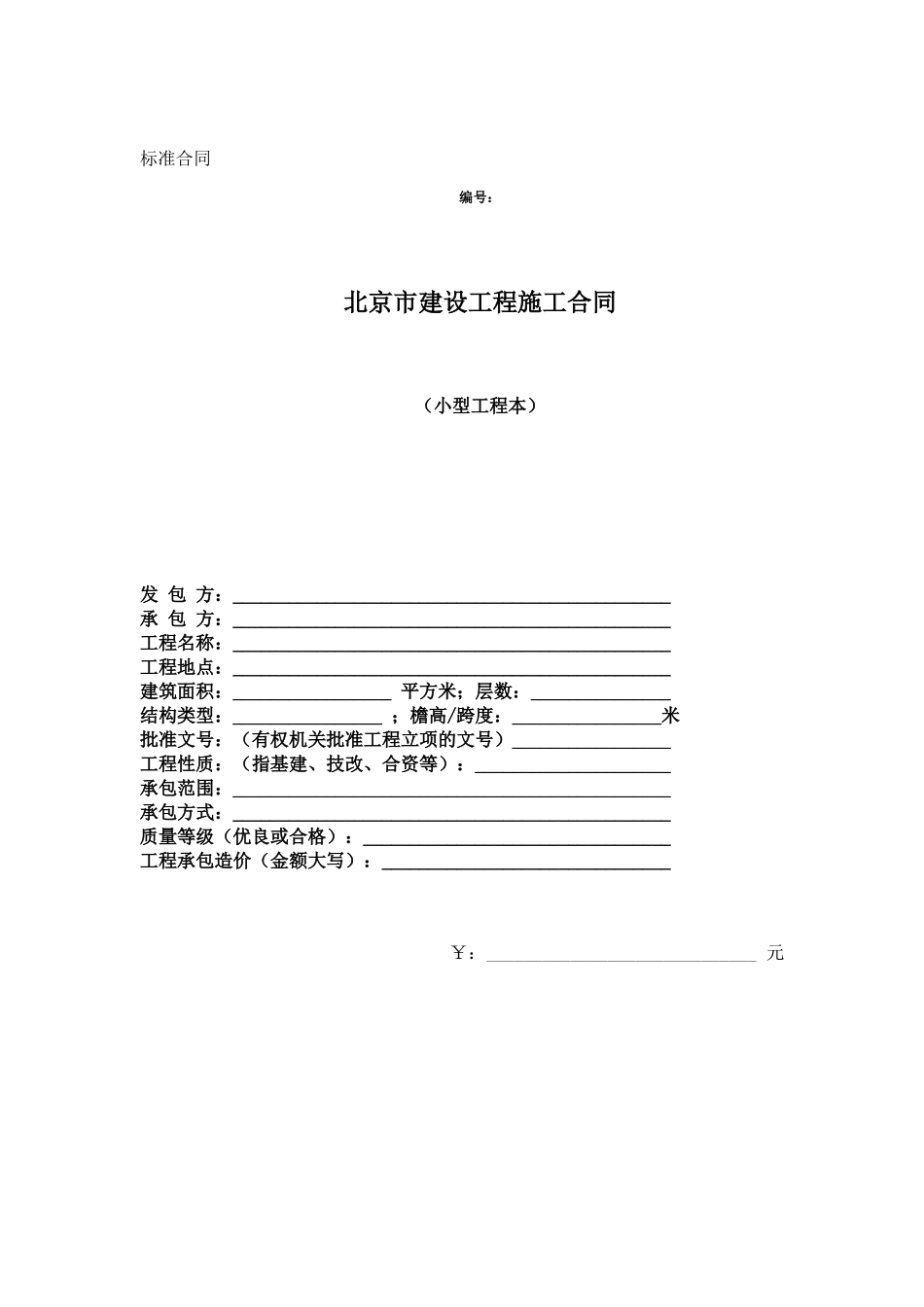 北京市建设工程施工合同（小型工程本）(doc8)_第1页
