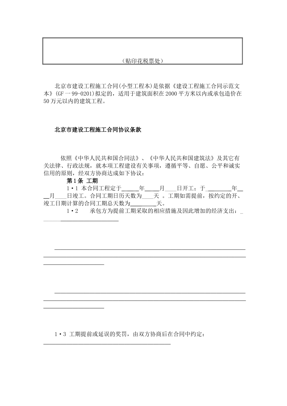 北京市建设工程施工合同（小型工程本）(doc8)_第2页
