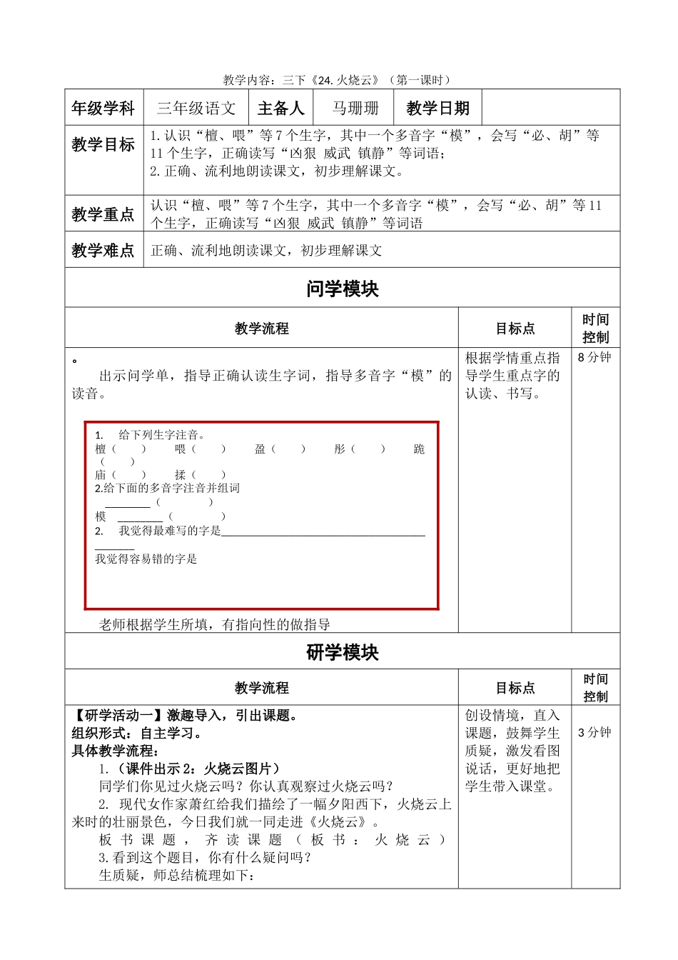 《24-火烧云》教学设计(第一课时)_第1页
